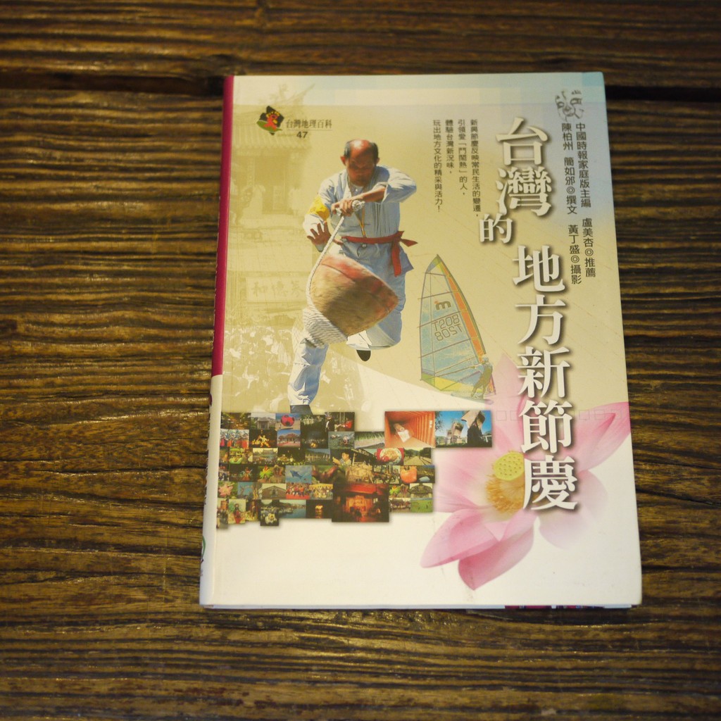 【午後書房】陳伯州、簡如邠 著，黃丁盛 攝影，《台灣的地方新節慶》，2006年初版3刷，遠足文化 170722-21