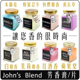 《 Chara 微百貨 》 日本 John's blend 香膏 香氛膏 芳香 麝香 茉莉 香膏 香片 白麝香 吊片