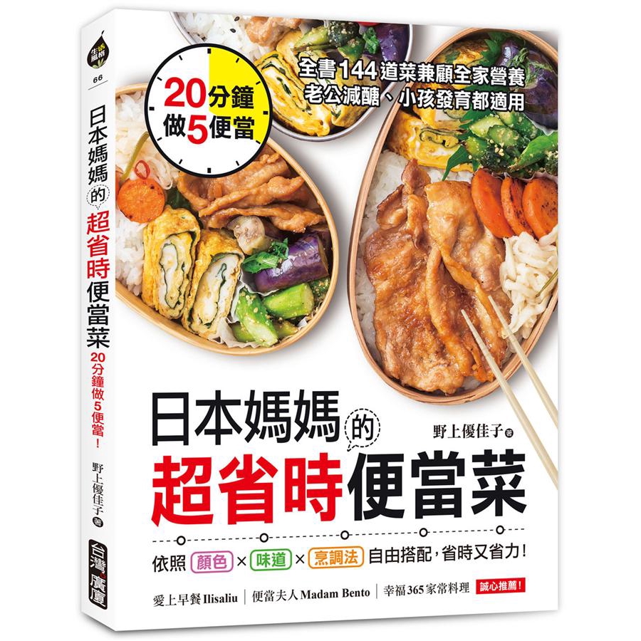 日本媽媽的超省時便當菜: 20分鐘做5便當! 全書144道菜兼顧全家營養,/野上優佳子 誠品eslite