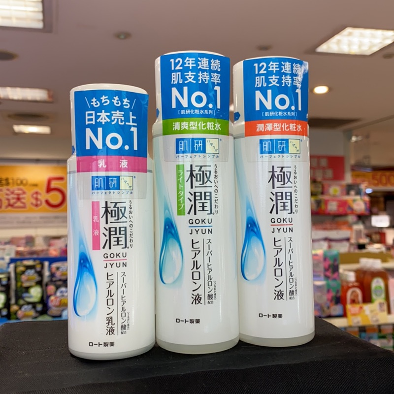 💖超商免運卷💖 Hada-Labo 肌研 極潤保濕系列 化妝水 乳液