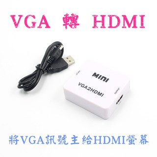 VGA轉HDMI 高畫質轉接線 電視 投影機 高畫質 數據 VGA TO HDMI 音源孔 轉換線 轉接線