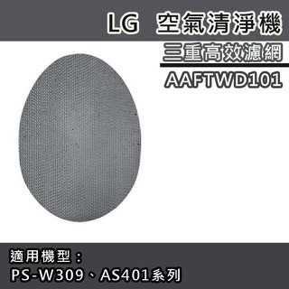 LG AAFTWD101 空氣清淨機 三重高效濾網 大白PS-W309WI / AS401WWJ1專用【LG樂金原廠】