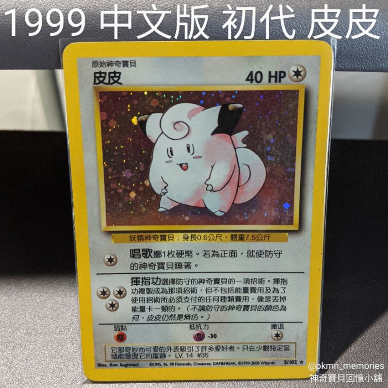 [回憶小舖] 1999 中文版 初代 皮皮 絕版 中古 初版 PTCG 寶可夢 神奇寶貝 卡片 Clefairy