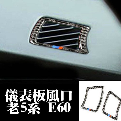 BMW 老5系 儀表板出風口 碳纖裝飾貼 04-10年 E60 E61 520 523 525 530 550