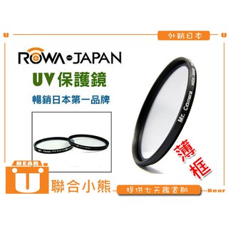 【聯合小熊】ROWA 超薄框 UV 52 UV 保護鏡 52mm UV52 適用 EOS M EF-M 18-55mm