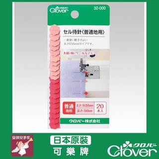 【安琪兒手作】 32-000 Clover 平待針20本入 洋裁用珠針 可樂牌原廠貨 32000 平待針 珠針