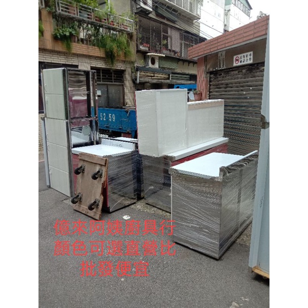 全新品，流理台，不繡鋼流理台，分件式廚具，億來阿姨廚具行，吊櫃，水槽+平台，，貨源充足，工場直營，比批發便宜，尺吋皆有。