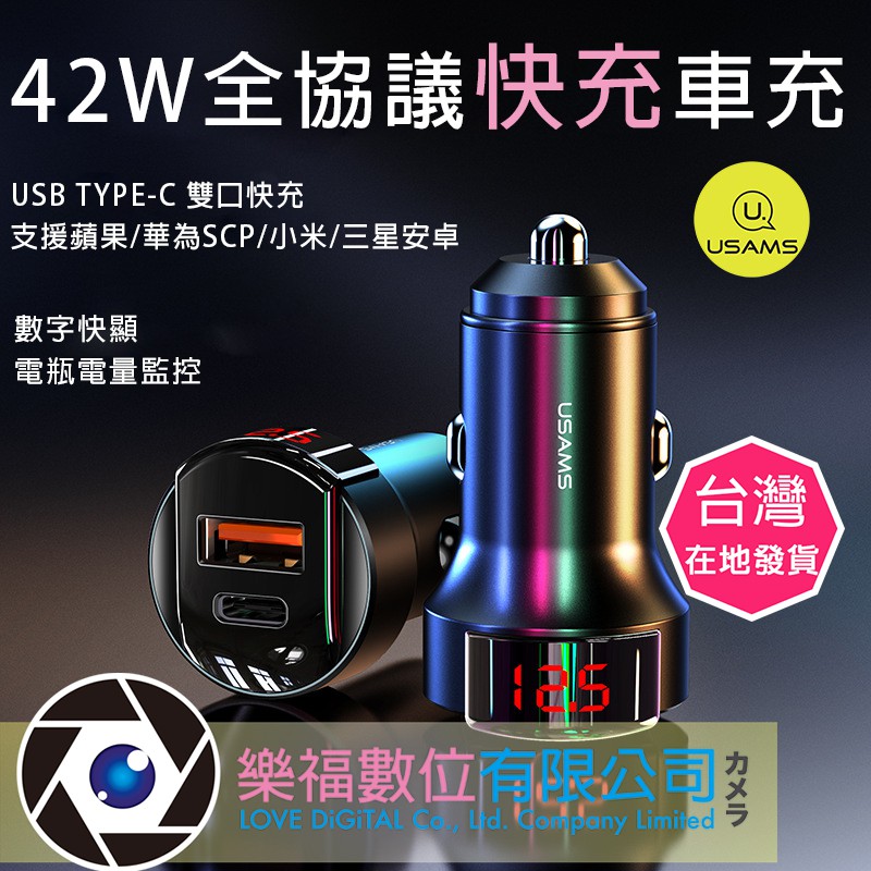 USAMS 優勝仕 42W 快充 雙口 車載充電器 數顯 支援SCP/PD/AFC/QC快充 樂福數位 現貨 車充