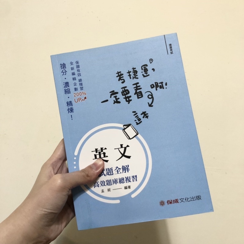 捷運英文試題全解-保成文化出版109/08