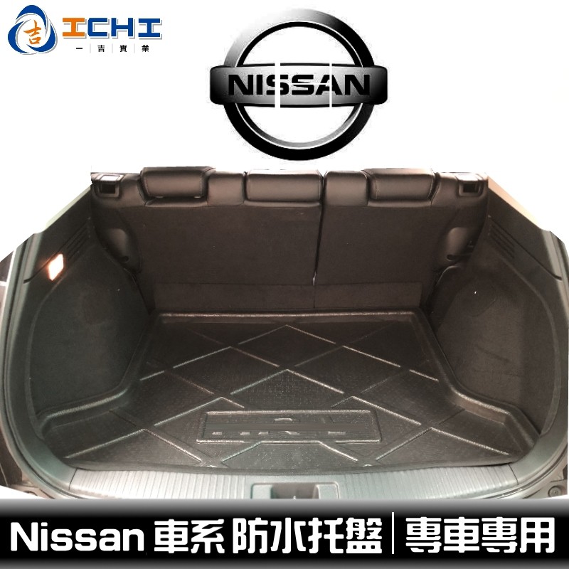 Nissan 裕隆 全車系 / 適用於 livina tiida sentra xtrail march 防水托盤 車廂
