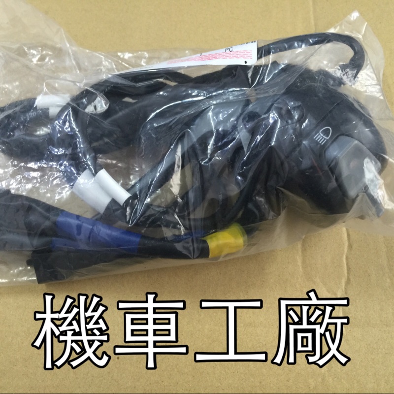 機車工廠 山葉 QC115 QC NEW CUXI 115  喇叭開關 左開關 方向燈開關 超車開關 YAMAHA 正廠零件