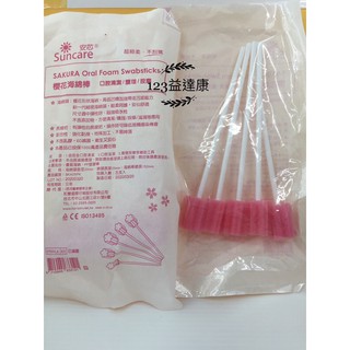 【Suncare 安芯】櫻花海綿棒 口腔清潔 / 護理 / 按摩 5支入/包 (不含牙粉)效期2027.08.25