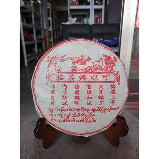 足賀藝品 ASY 2010年 雲南 勐海 可以興茶莊 普洱茶 一標一餅 一餅約357公克 (熟茶)//