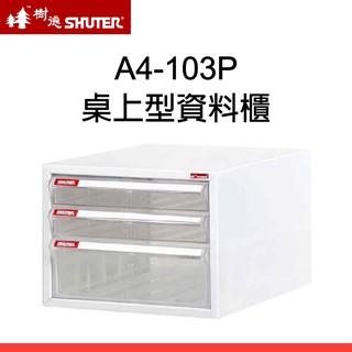 樹德 SHUTER A4-103P A4 三層桌上型 資料櫃 (2小抽+1大抽)