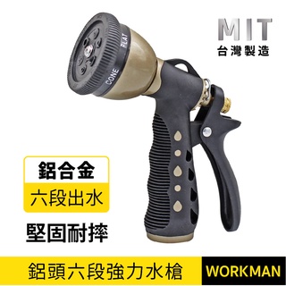 【WORKMAN】臺灣製 鋁頭六段強力水槍 附4分快速接頭+奶嘴頭 6段式 洗車 園藝水槍 鋁合金 澆花 水管噴槍