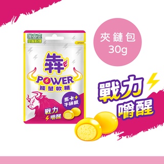 【喉立爽】犇 POWER能量軟糖_夾鏈包 30g/包 零食 糖果