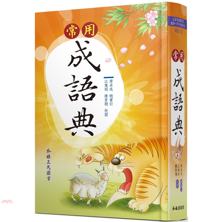 常用成語典（增訂三版）(精裝)
