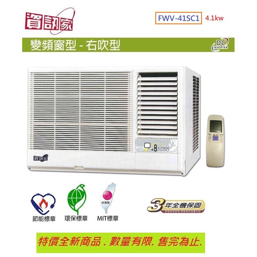 大高屏冷氣空調家電 資訊家空調變頻窗型冷氣右吹節能5級7 8坪4 1kw Fwv 41sc1 空機價 蝦皮購物
