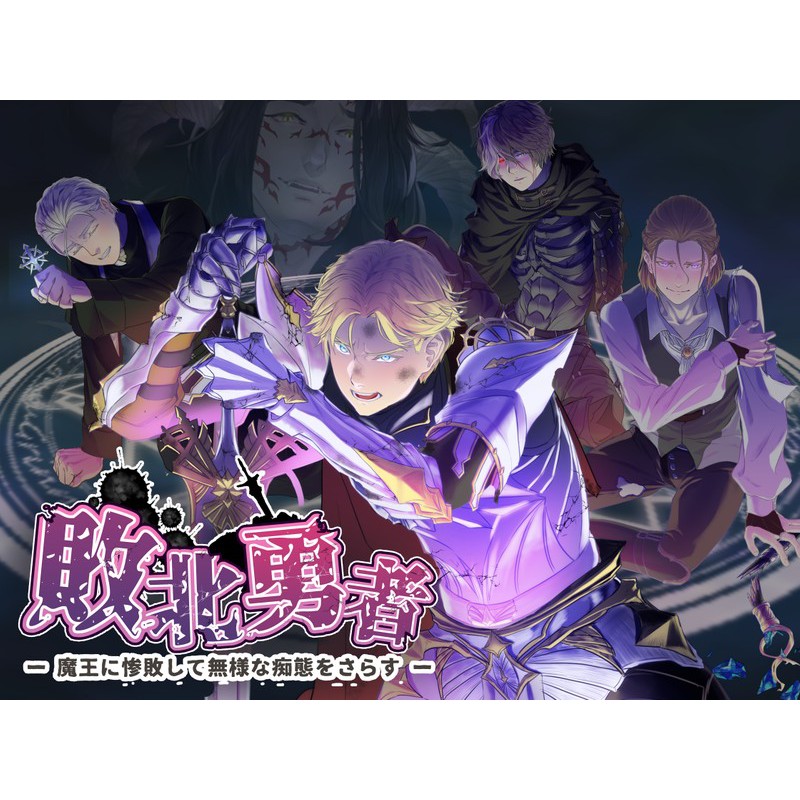 Pc日文遊戲耽美bl向 敗北勇者ー聖騎士王子アレク編ー 偏重口 請先自行至官網了解遊戲內容 蝦皮購物