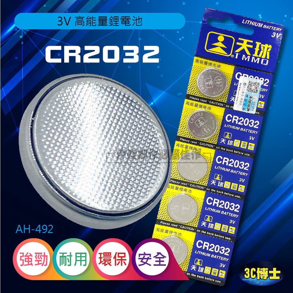 鈕扣電池 CR2032 鋰電池【AH-492】3V 水銀電池 計算機電池 主機板電池 遙控器電池【3C】