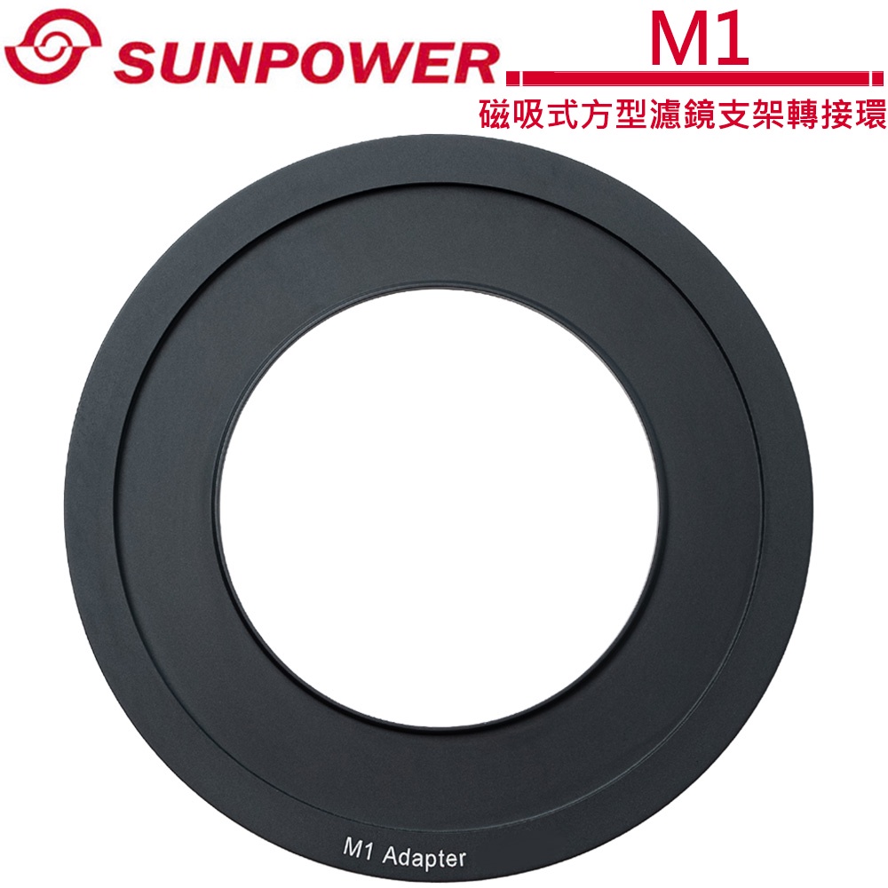 SUNPOWER M1 磁吸式方型濾鏡支架轉接環