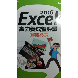 Excel 2016實力養成暨評量/解題秘集 財團法人中華民國電腦技能基金會 碁峰