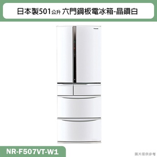 Panasonic國際牌【NR-F507VT-W1】日本製501公升六門鋼板電冰箱-晶鑽白(含標準安裝)