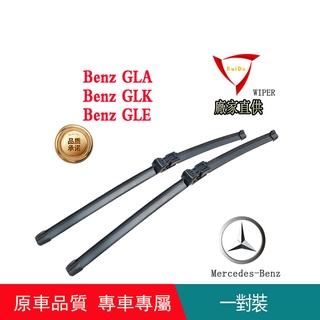 賓士車用Benz GL雨刷 Benz MLW CLS GLA GLK GLC GLE SLRVITO 專車專用雨刷