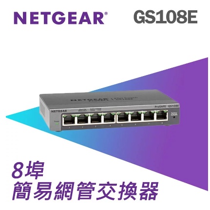 🌸含稅 台灣公司貨 NETGEAR GS108E 8埠 Gigabit 簡易網管交換器 網路交換器