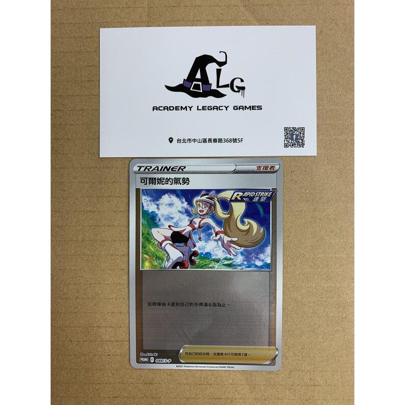 [ALG卡牌專門] 寶可夢 PTCG 中文版 頂級強化箱 鏡閃 可爾妮的氣勢 048/S-P PROMO