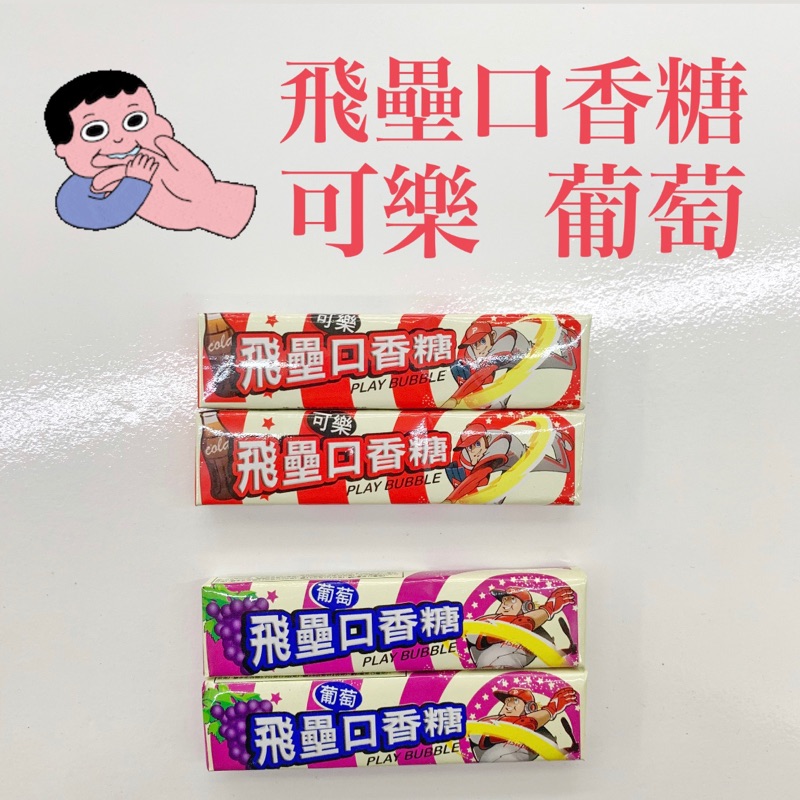 🍭阿嬤的雜貨店🍬飛壘口香糖 口香糖 可樂 葡萄 口味