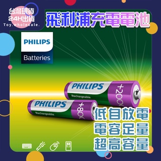 【現貨秒發】飛利浦 充電電池 PHILIPS 3號 4號 低自放 鎳氫電池 三號電池 AA AAA 四號電池 續電電池