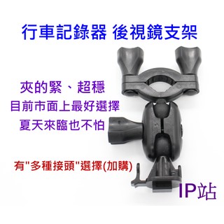 【IP站】汽車 行車記錄器 創見 DrivePro 100 200 220 520 後視鏡 後照鏡 扣環 支架 車架