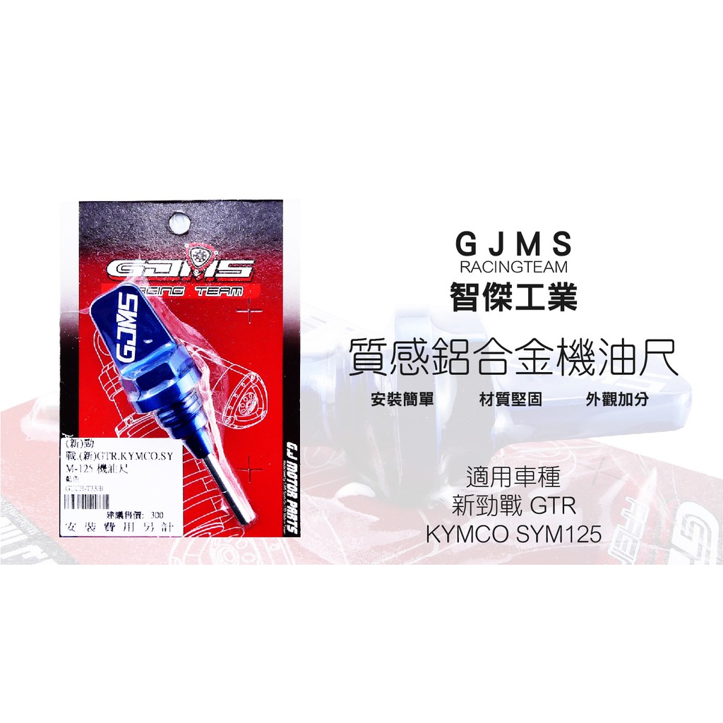 GJMS  智傑工業 質感鋁合金機油尺 安裝簡單 改裝 造型 油尺 機油尺 適用 勁戰 GTR KYMCO SYM125