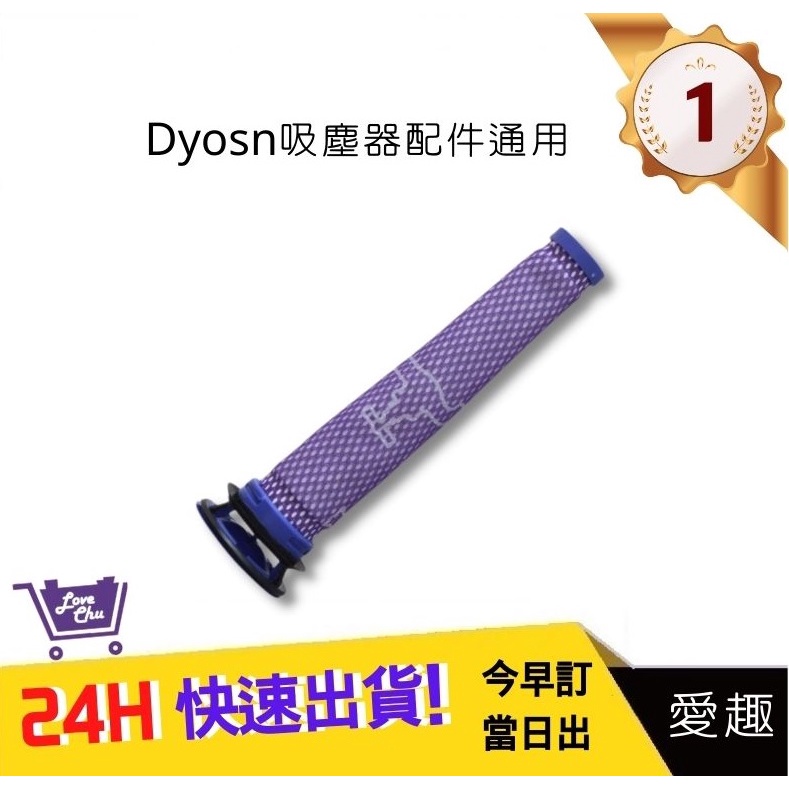 Dyson吸塵器前置濾網v6 v7 V8 V10 V11 DC6x系列 DC5x系列｜愛趣購物生活館