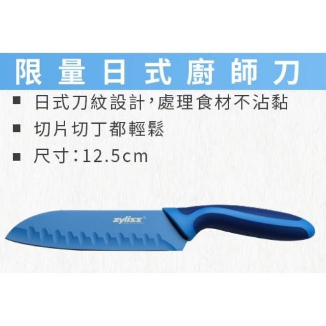 7-11 瑞士 zyliss 限量日式廚師刀/萬用刀/水果刀 銳意玩色刀具集點送