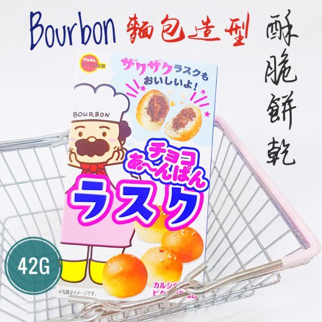現貨供應 特價優惠中 日本 Bourbon 北日本 麵包造型巧克力風味餅乾 波蘿麵包造型餅乾
