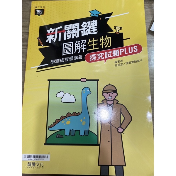 （全新）新關鍵圖解生物學測總複習講義-探究試題plus 111學測