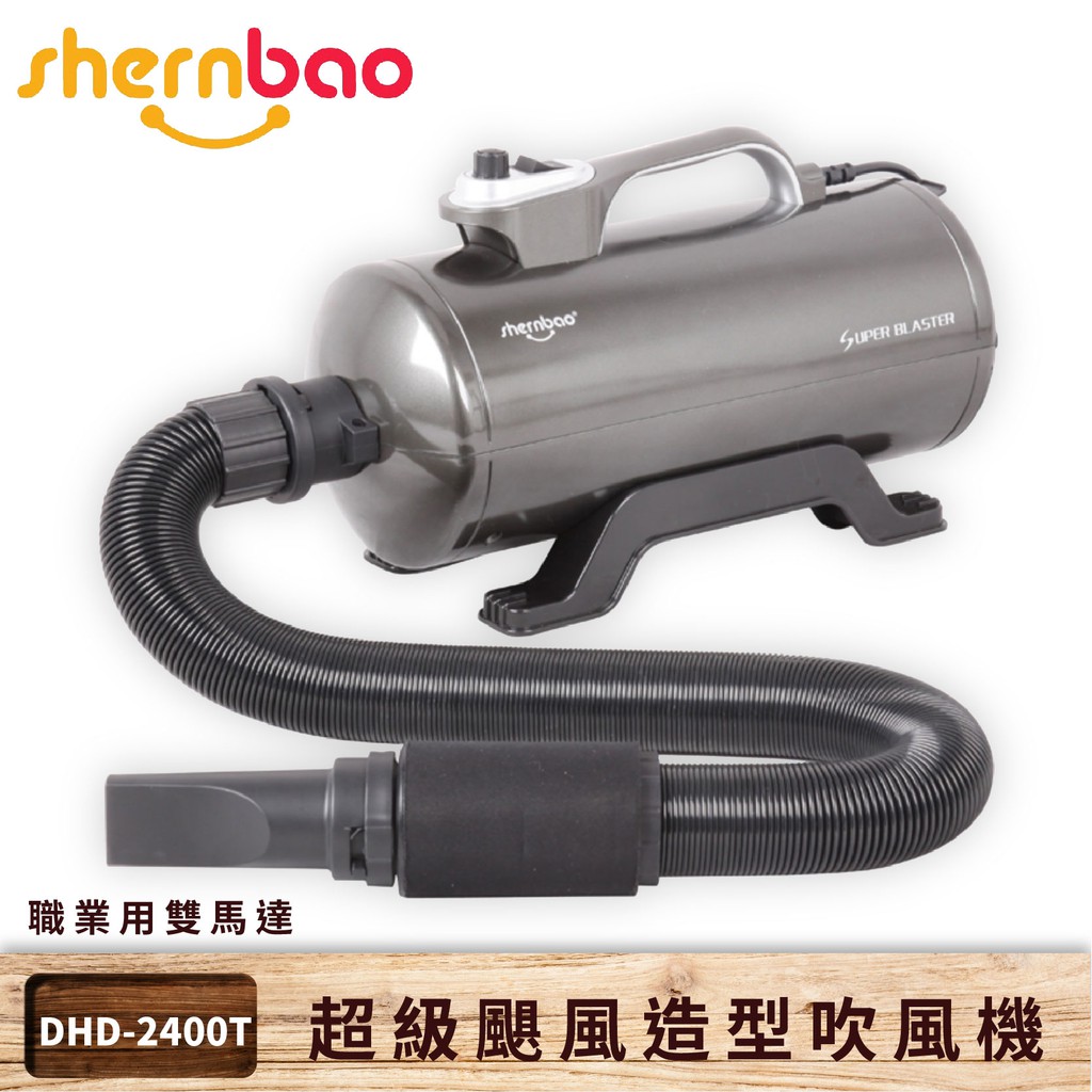 【神寶】超級颶風造型寵物吹風機 DHD-2400T 110V/220V 職業用雙馬達 吹風機 吹水機 吹毛機 貓狗 寵物