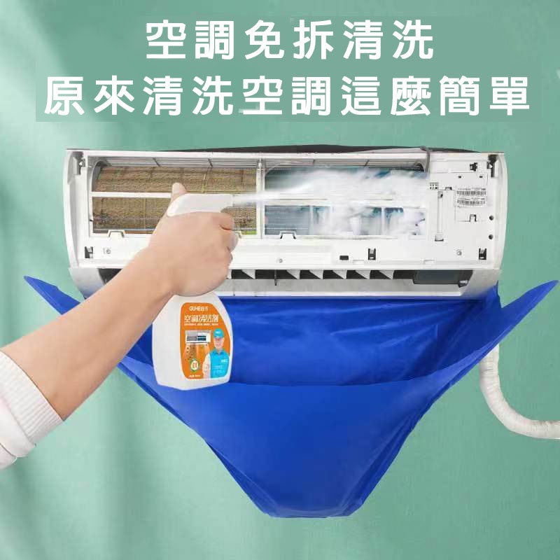 台灣 冷氣清洗罩 附2.8米水管 空調清洗罩 冷氣清洗套 空調清潔罩 空調清洗套 洗冷氣 洗空調工具