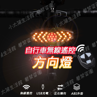 🔥【台灣公司貨+發票】🔥 自行車方向燈   帶喇叭 無線遙控 腳踏車方向燈  單車轉向燈 LED方向燈
