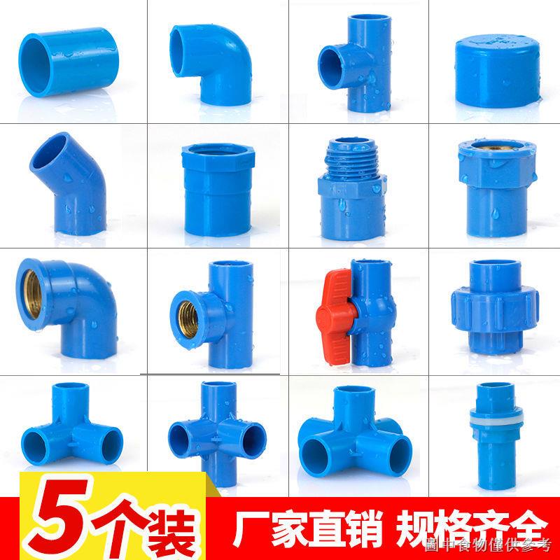 【PVC立體水管接頭】【特價款】PVC藍色直接彎頭三通四通堵帽下水管件塑膠接頭給膠粘水管配件20