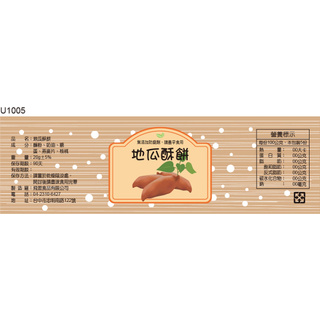 瓶貼標籤 U1005 地瓜 番薯 手工餅 果醬 食品貼紙 食品貼標 產品貼紙 貼標 [ 飛盟廣告 設計印刷 ]