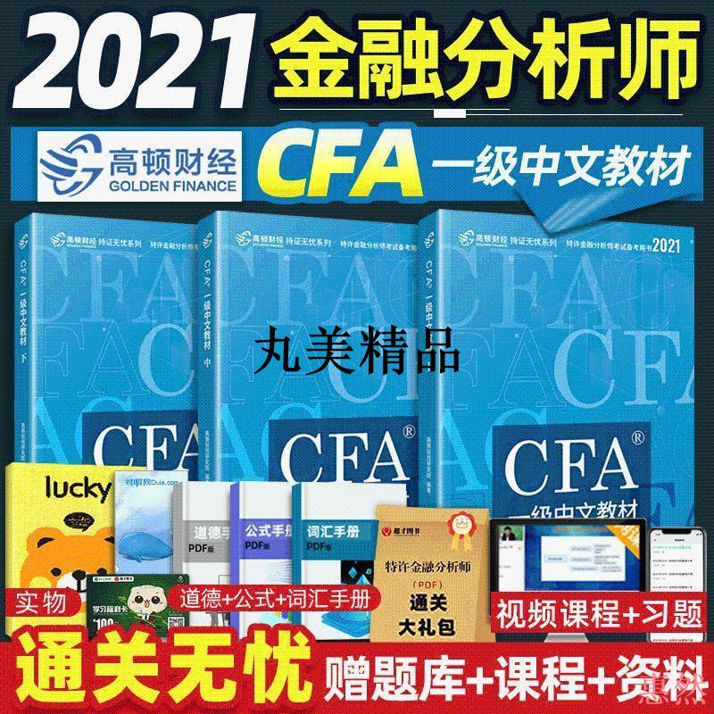 高頓財經2021官方cfa一級中文教材notes注冊金融分析師精要圖解【夢里】