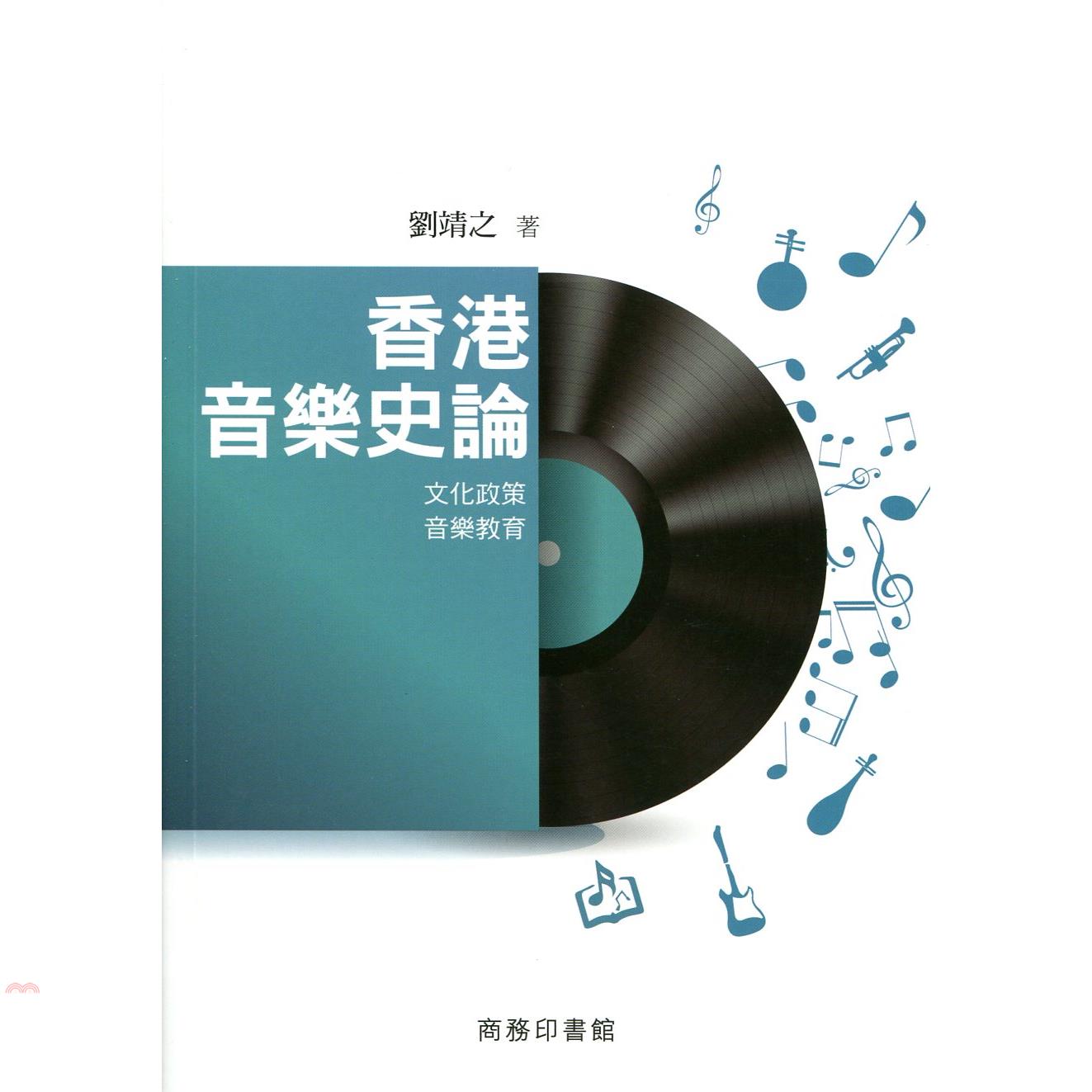 香港音樂史論：文化政策‧音樂教育