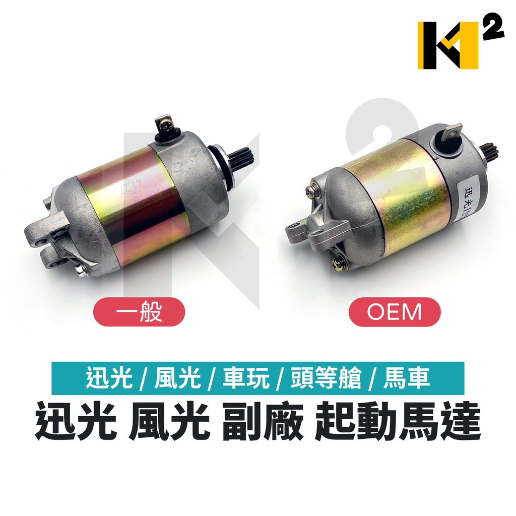 材料王⭐山葉 迅光 風光 車玩 頭等艙 馬車 副廠 一般/特級/OEM 起動馬達 啟動馬達 馬達