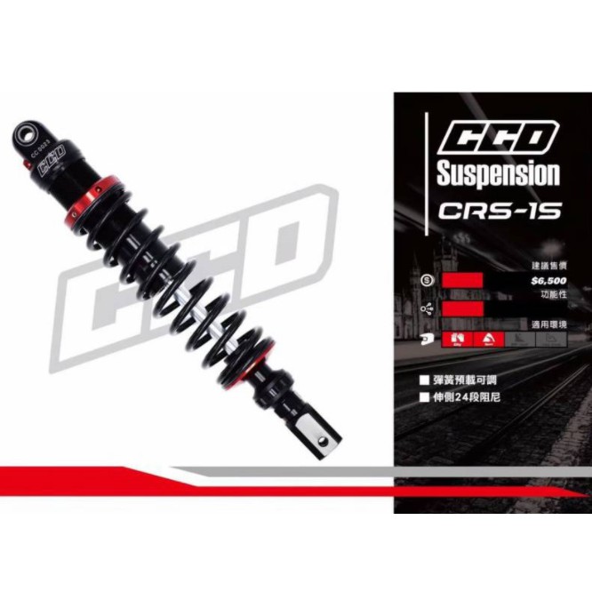 『YX』CCD避震器/後避震 CRS-1S/雙槍 Gogoro2/3/AI-1/AI-3/EC05/eReady/UR1