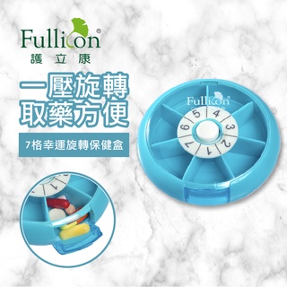 【護立康 免運費】幸運轉盤保健盒 保健盒 收納盒 一週藥盒 隨身藥盒 小藥盒 旅行藥盒 寵物保健品 寵物藥盒 旋轉藥盒