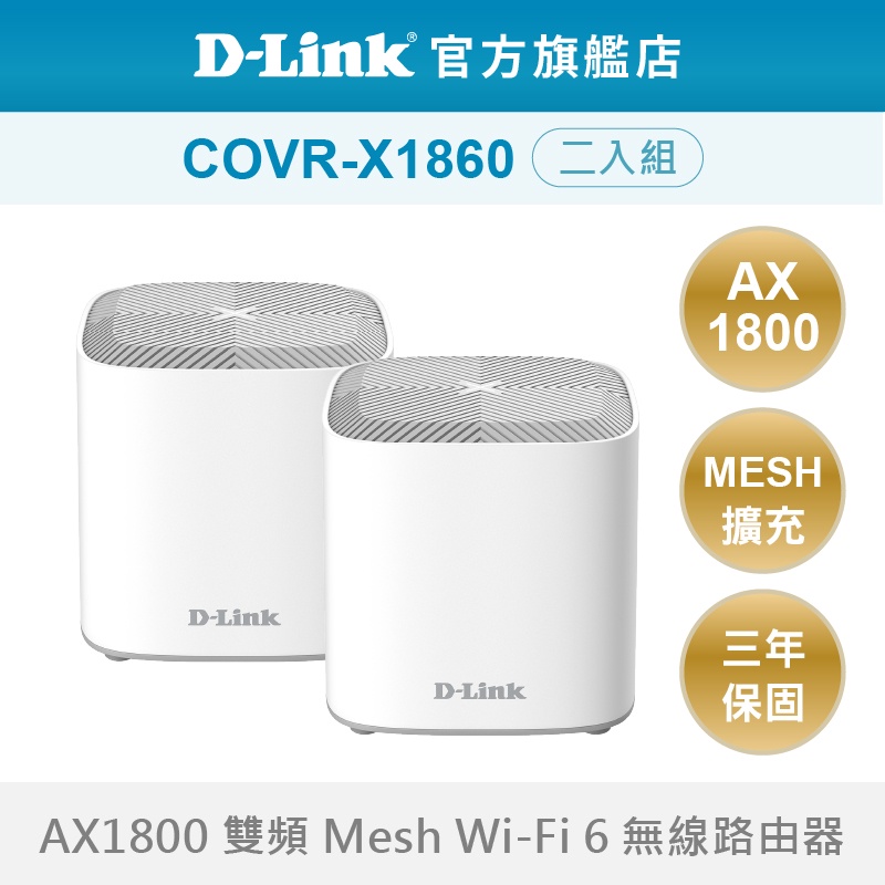 COVR-X1860_AX1800的價格推薦 - 2023年2月| 比價比個夠BigGo