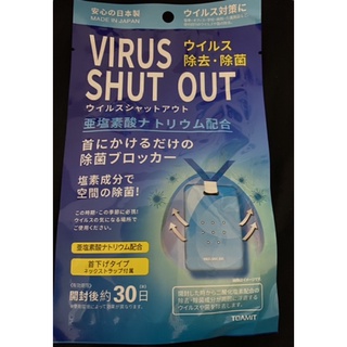 現貨❤️日本製 VIRUS SHUT OUT 脖戴式 隨身掛片 除菌掛片 抗菌 防疫 30日防護